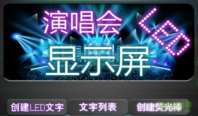 演唱會led顯示屏最新版 v4.5.1 安卓版 0