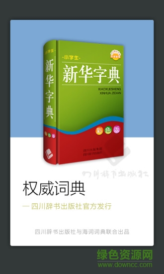 四川辭書(shū)小學(xué)生字典 v3.5.4 安卓版 0