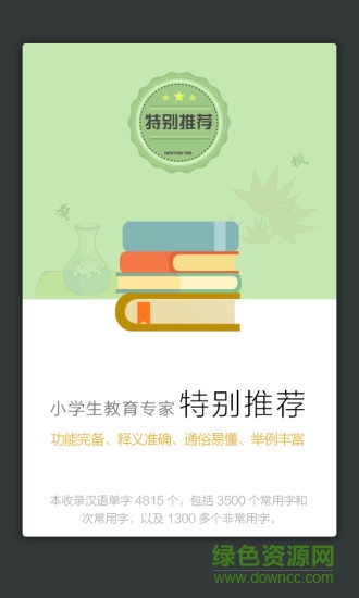 四川辭書(shū)小學(xué)生字典 v3.5.4 安卓版 1