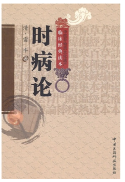 時(shí)病論