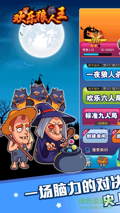 歡樂狼人王游戲 v1.0 安卓版 0