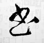 蘭亭字酷軟件app