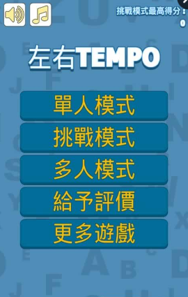 左右TEMPO手機版1