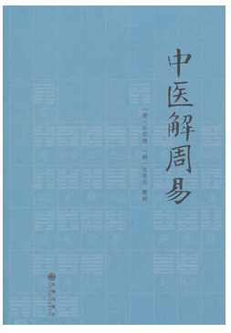 中醫(yī)解周易