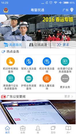 廣東港澳通行證網(wǎng)上續(xù)簽軟件(粵警民通) v1.1.0 安卓版 2