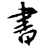 書(shū)法碑帖大全電腦版