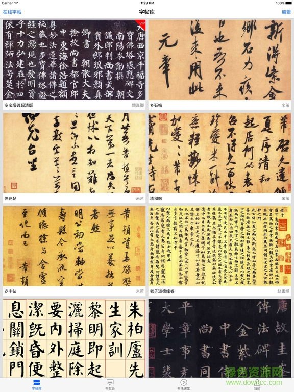 書法碑帖大全電腦版0