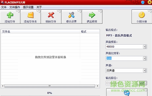 flac轉(zhuǎn)mp3大師最新版 v7.0 附注冊碼 0