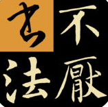 不厭書法碑帖集app