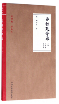 養(yǎng)性延命錄白話文