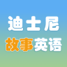 迪士尼故事英語學(xué)習(xí)軟件