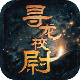 水果堂尋龍校尉客戶端