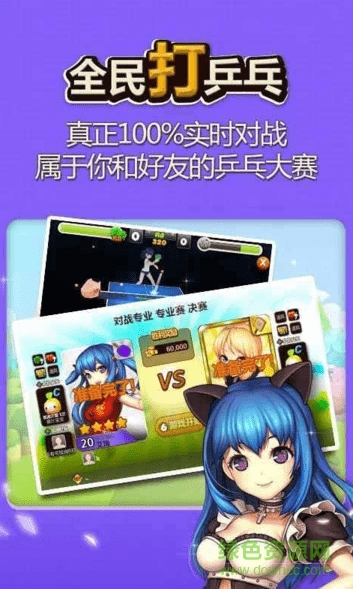 騰訊全民打乒乓手游 v1.6.3 安卓最新版 0