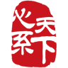 心系天下公益基金軟件