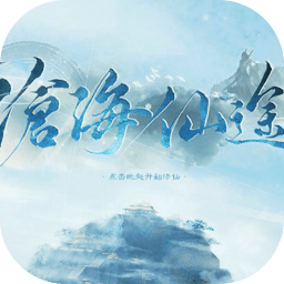 2020滄海仙途正式版最新版完結(jié)
