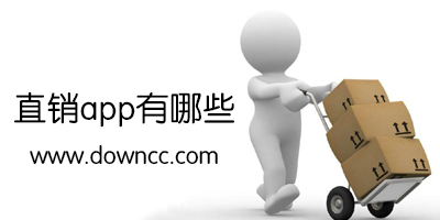 網(wǎng)絡(luò)直銷app有哪些?中國直銷系統(tǒng)大全-廠家直銷軟件下載