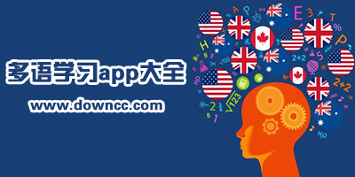 外語學(xué)習(xí)app