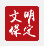 文明保定