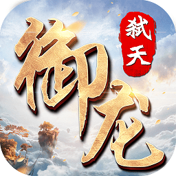御龍弒天h5手游
