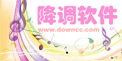 降調(diào)軟件