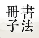 書法冊子app