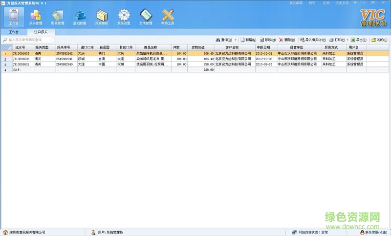 為創(chuàng)報關管理系統(tǒng) v8.8.1 綠色版 0