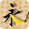 活字帖書(shū)法大全app