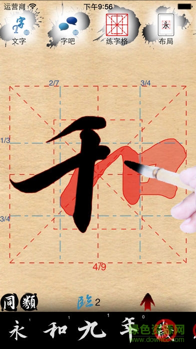 活字帖書法大全app v3.5.2 安卓版 1
