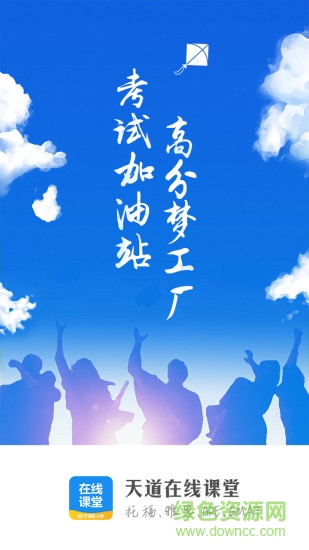 天道在線課堂 v3.9.2 安卓最新版 0
