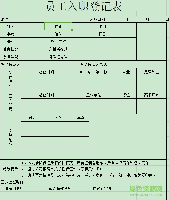 員工入職登記表