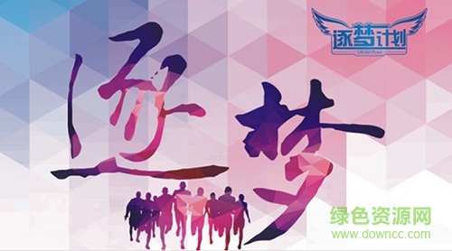 逐夢計劃app