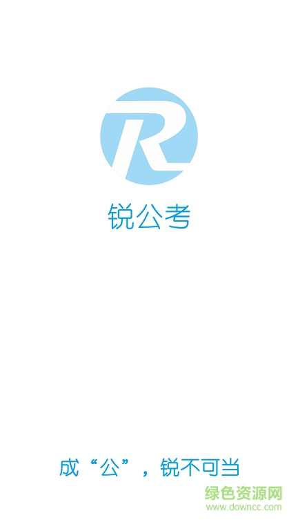 銳公考蘋果版