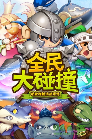 全民大碰撞手機(jī)版