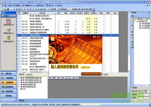 超人通信概預算軟件