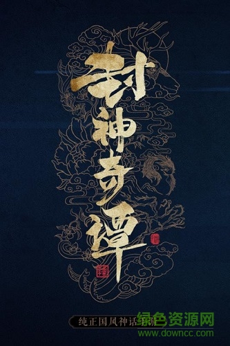 封神奇譚手游