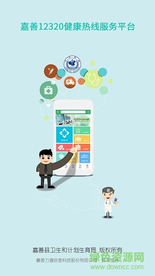 嘉善12320app
