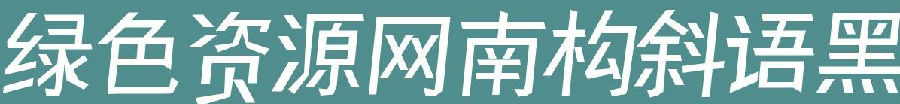 南構斜語黑字體