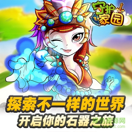 守護家園手游