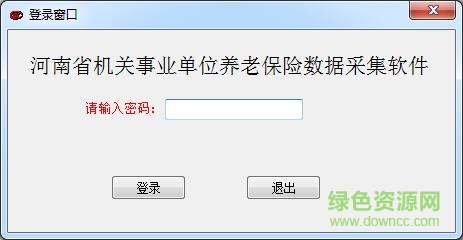 河南省機關事業(yè)單位養(yǎng)老保險數(shù)據(jù)采集系統(tǒng)