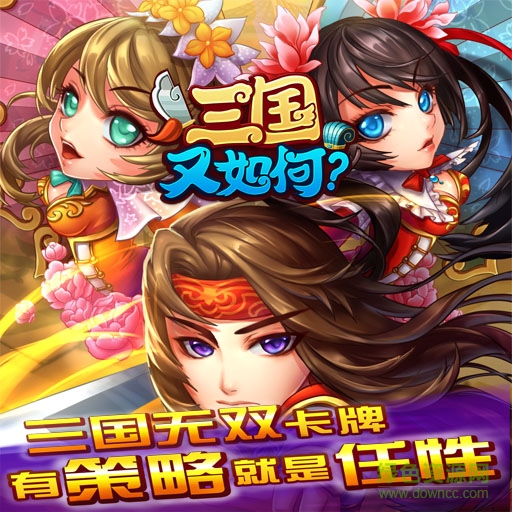 三國(guó)又如何