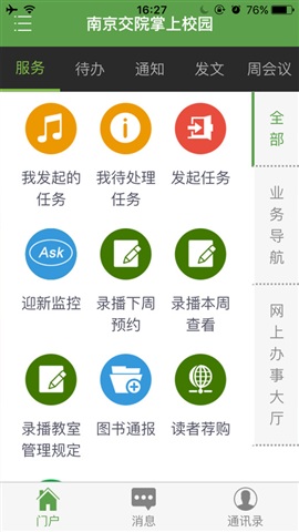 南京交院掌上校園app