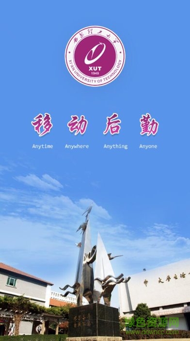 西安理工移動后勤app