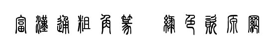 富漢通粗角篆