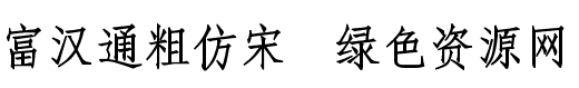 富漢通粗仿