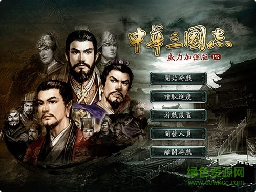 中華三國志威力加強(qiáng)版