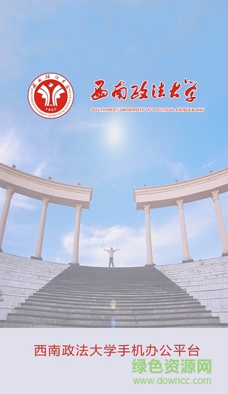 西南政法大學(xué)手機辦公