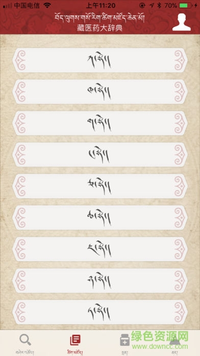 藏醫(yī)藥大辭典app