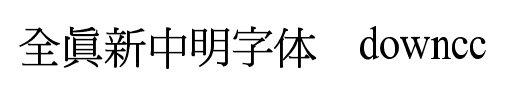 全真新中明字體