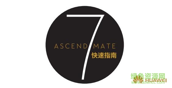 華為mate7使用說(shuō)明書