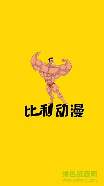 比利動(dòng)漫app